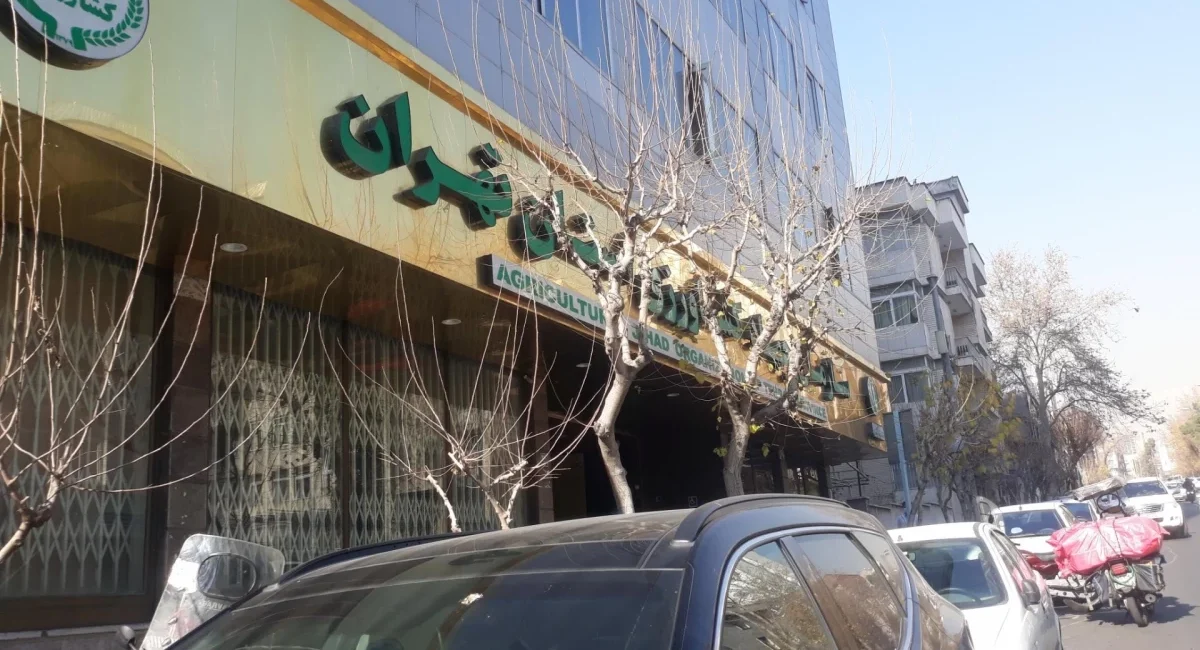 وزارت جهاد کشاورزی