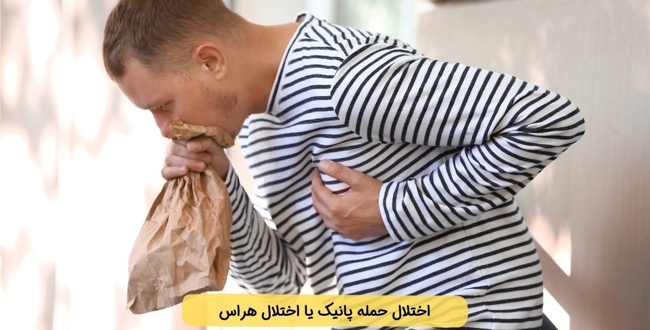 مدیریت حملات اضطرابی