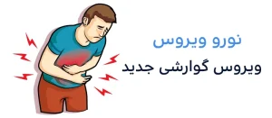 ویروس گوارشی جدید