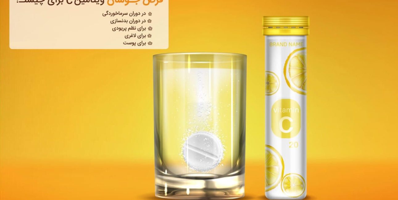 ویتامین C جوشان