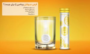 ویتامین C جوشان