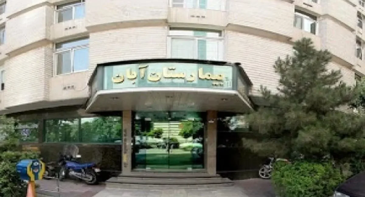 «گم شدن جنین‌ها» در بیمارستان آبان