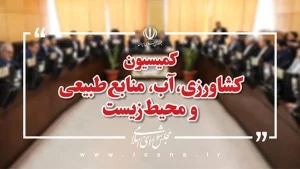 کمیسیون کشاورزی
