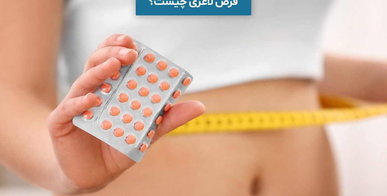 داروی لاغری