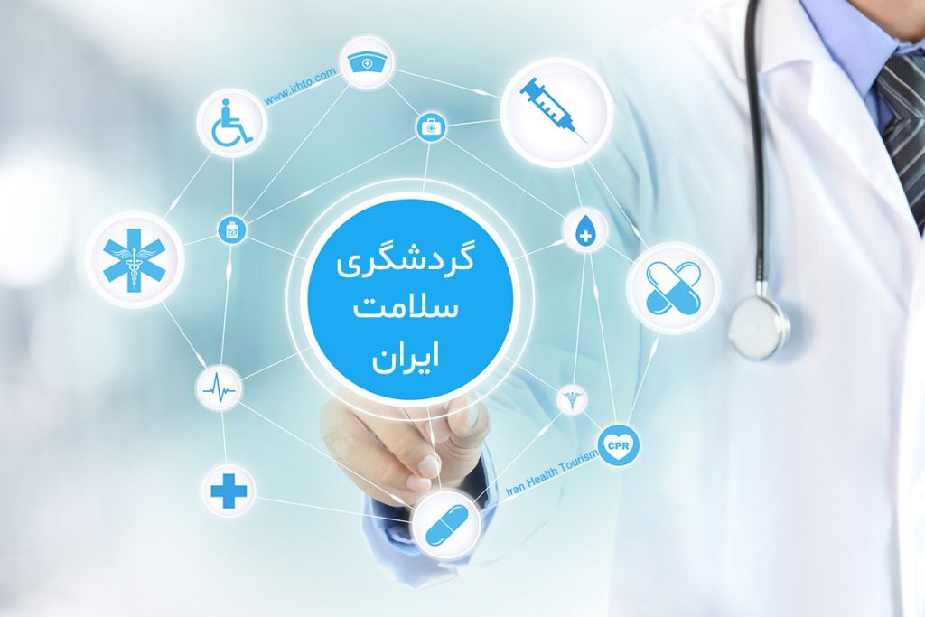 گردشگری سلامت ایران