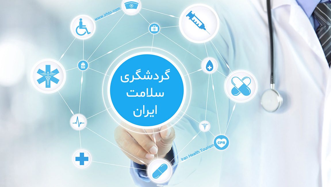 گردشگری سلامت ایران