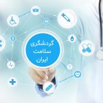 گردشگری سلامت ایران